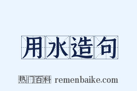用水造句是什么意思的图片